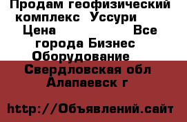 Продам геофизический комплекс «Уссури 2»  › Цена ­ 15 900 000 - Все города Бизнес » Оборудование   . Свердловская обл.,Алапаевск г.